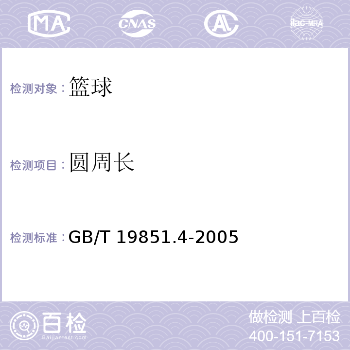 圆周长 中小学体育器材和场地 第4部分 篮球GB/T 19851.4-2005