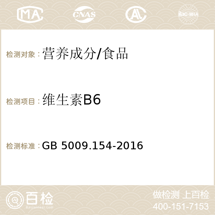 維生素B6 食品安全國家標準 食品中維生素B6的測定/GB 5009.154-2016