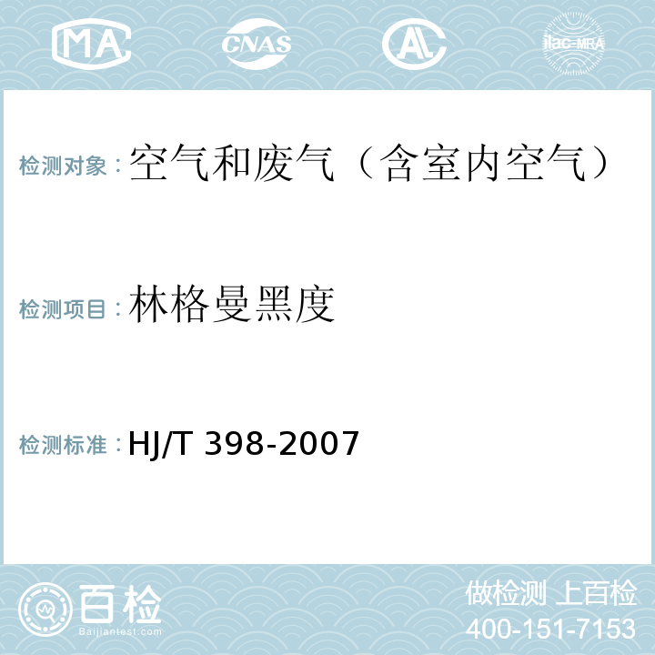 林格曼黑度 固定污染源排放烟气黑度的测定 林格曼黑度图法HJ/T 398-2007