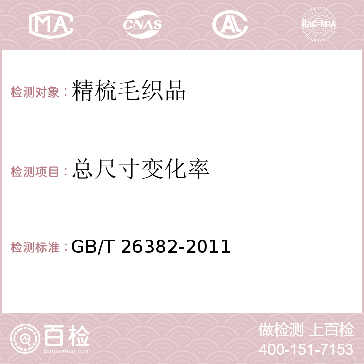 总尺寸变化率 精梳毛织品GB/T 26382-2011