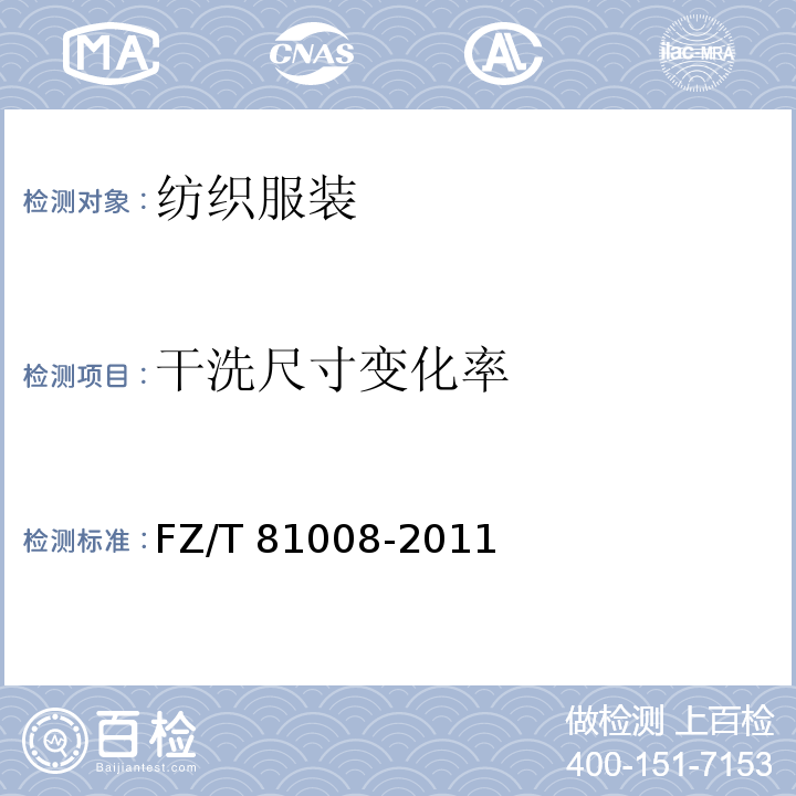 干洗尺寸变化率 夹克衫 FZ/T 81008-2011
