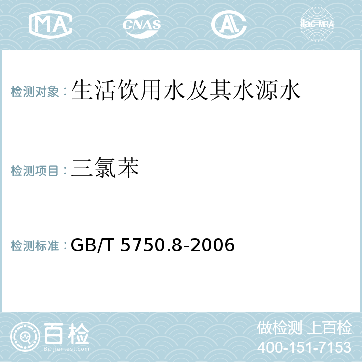 三氯苯 生活饮用水标准检验方法 有机物指标（27 气相色谱仪）GB/T 5750.8-2006