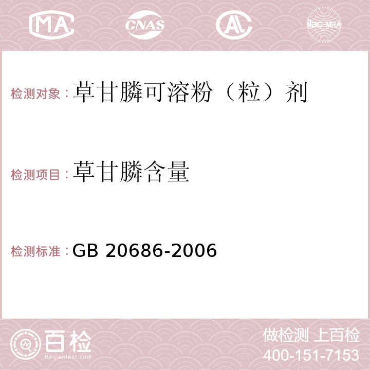 草甘膦含量 GB/T 20686-2006 【强改推】草甘膦可溶粉(粒)剂