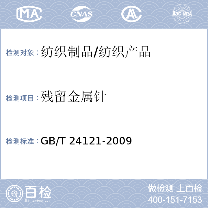 残留金属针 纺织制品 断针类残留物的检测方法/GB/T 24121-2009