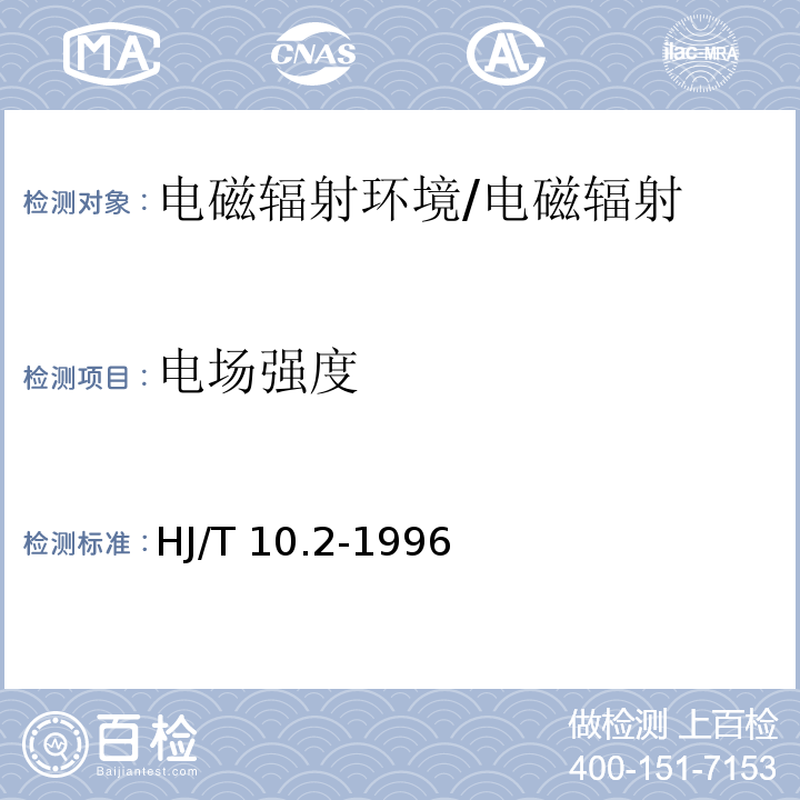 电场强度 辐射环境保护管理导则电磁辐射监测仪器和方法/HJ/T 10.2-1996