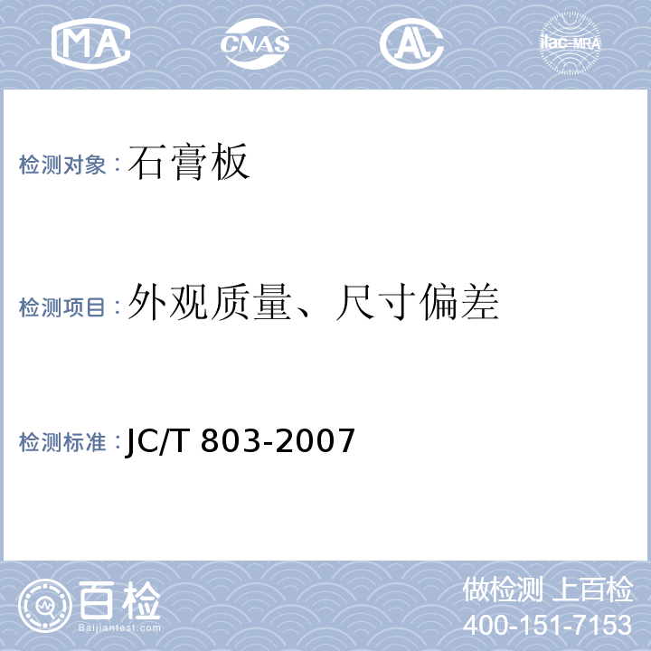 外观质量、尺寸偏差 吸声用穿孔石膏板 JC/T 803-2007