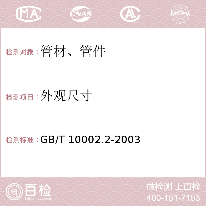 外观尺寸 给水用硬聚氯乙烯（PVC-U）管件 GB/T 10002.2-2003