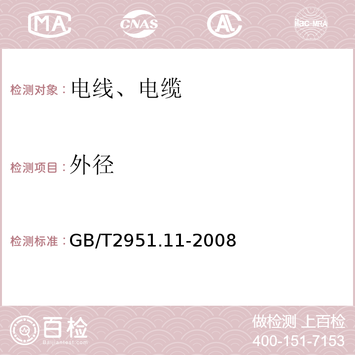 外径 电缆和光缆绝缘和护套材料通用试验方法 第11部分:通用试验方法 厚度和外形尺寸测量 机械性能试验 GB/T2951.11-2008