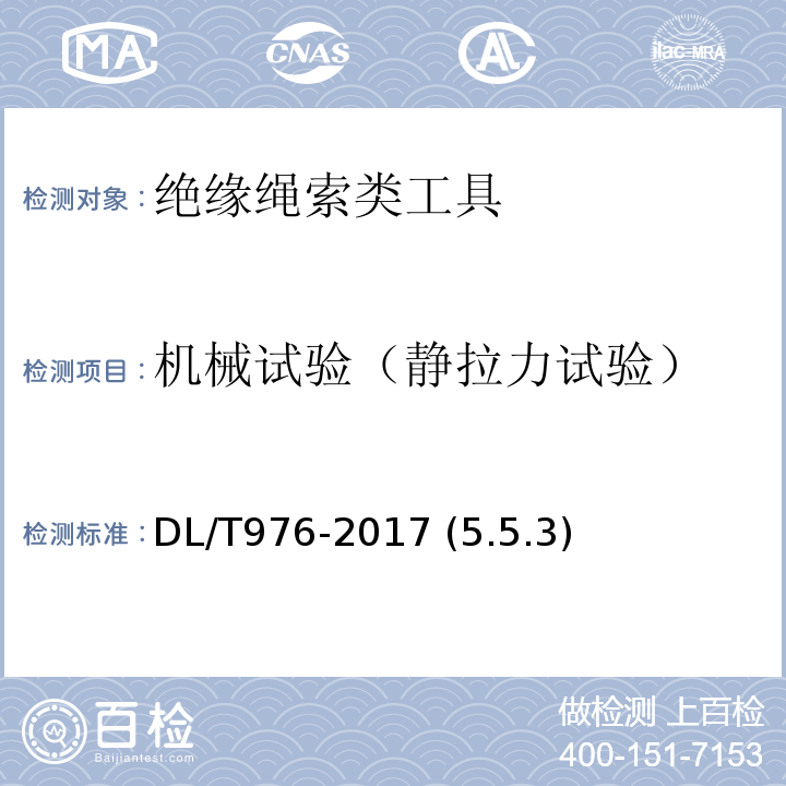 机械试验（静拉力试验） DL/T 976-2017 带电作业工具、装置和设备预防性试验规程