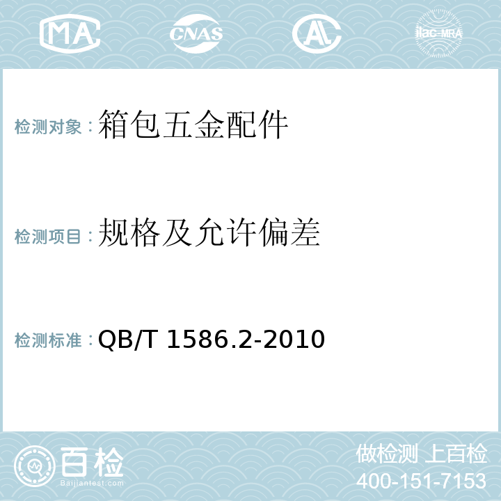 规格及允许偏差 箱包五金配件箱走轮QB/T 1586.2-2010