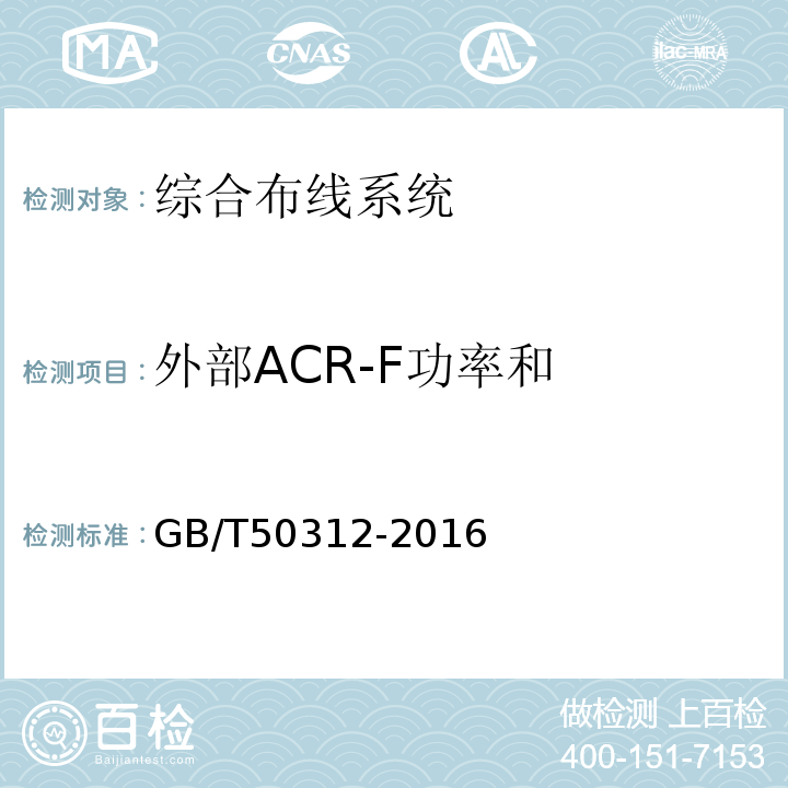 外部ACR-F功率和 GB/T50312-2016综合布线系统工程验收规范