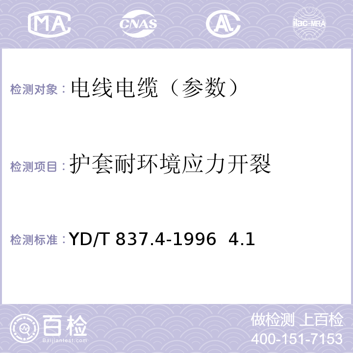 护套耐环境应力开裂 铜芯聚烯烃绝缘铝塑综合护套市内通信电缆 YD/T 837.4-1996 4.1