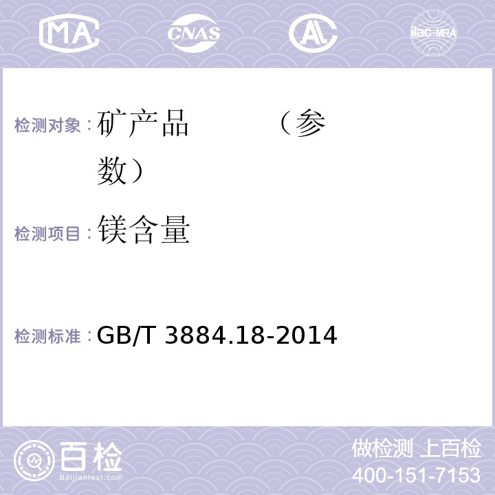 镁含量 铜精矿化学分析方法 第18部分：砷、锑、铋、铅、锌、镍、镉、钴、氧化镁、氧化钙量的测定 电感耦合等离子体原子发射光谱法GB/T 3884.18-2014