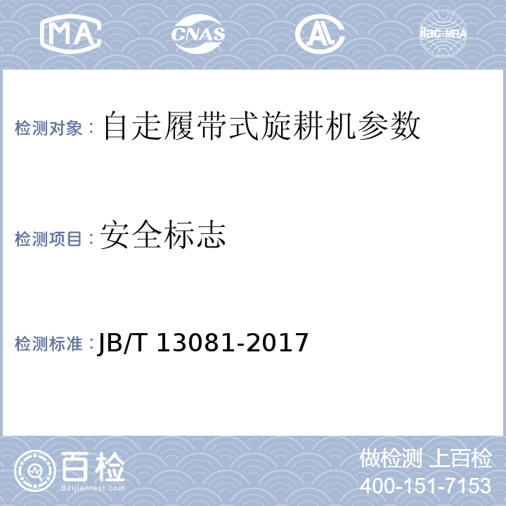 安全标志 JB/T 13081-2017 自走履带式旋耕机