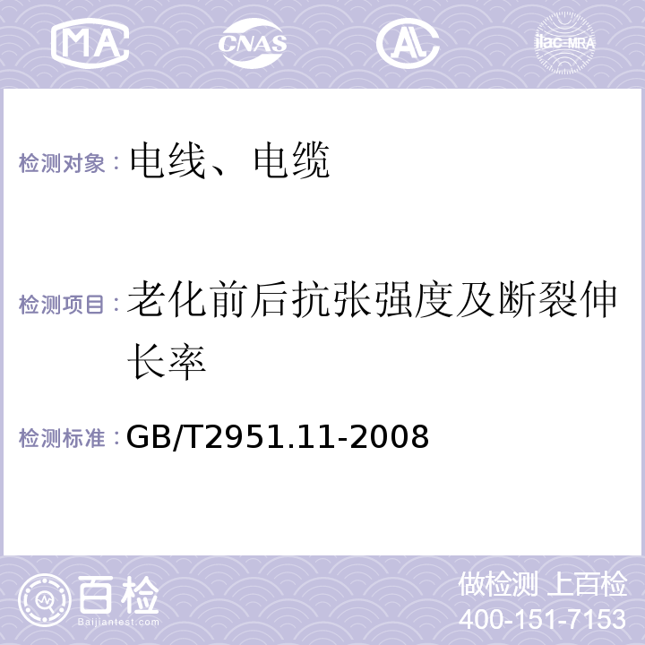 老化前后抗张强度及断裂伸长率 电缆和光缆绝缘和护套材料通用试验方法 第11部分：通用试验方法-厚度和外形尺寸测量-机械性能试验GB/T2951.11-2008