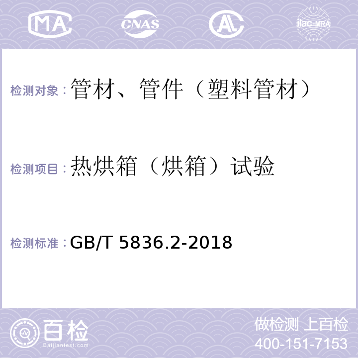 热烘箱（烘箱）试验 建筑排水用硬聚氯乙烯(PVC-U)管件 GB/T 5836.2-2018