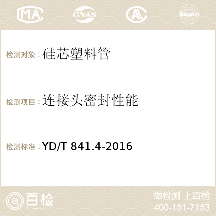 连接头密封性能 地下通信管道用塑料管 第4部分：硅芯管YD/T 841.4-2016