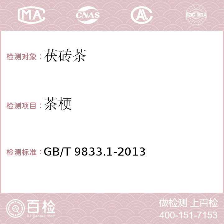 茶梗 紧压茶 第1部分：花砖茶 GB/T 9833.1-2013（附录A）