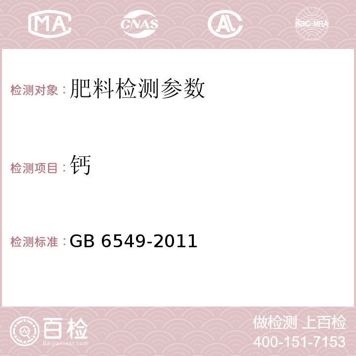 钙 氯化钾 GB 6549-2011