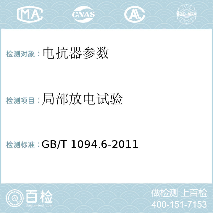局部放电试验 电力变压器 第6部分：电抗器 GB/T 1094.6-2011