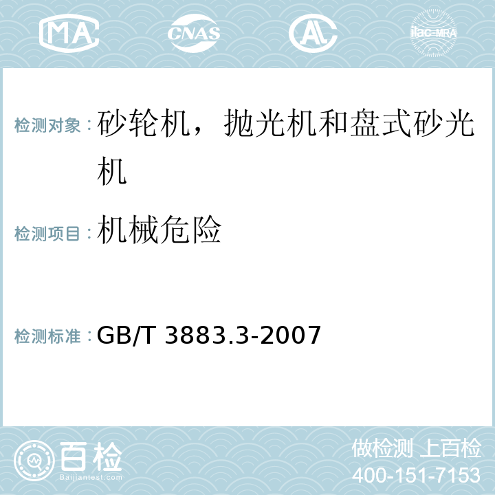 机械危险 手持式电动工具的安全 第二部分：砂轮机、抛光机和盘式砂光机的专用要求GB/T 3883.3-2007