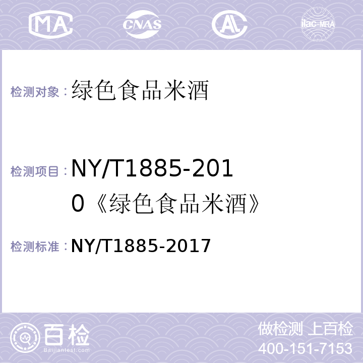 NY/T1885-2010《绿色食品米酒》 NY/T 1885-2017 绿色食品 米酒