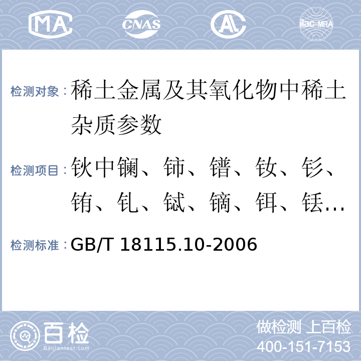 钬中镧、铈、镨、钕、钐、铕、钆、铽、镝、铒、铥、镱、镥和钇量 稀土金属及其氧化物中稀土杂质化学分析方法 钬中镧、铈、镨、钕、钐、铕、钆、铽、镝、铒、铥、镱、镥和钇量的测定GB/T 18115.10-2006