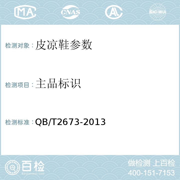 主品标识 QB/T 2673-2013 鞋类产品标识