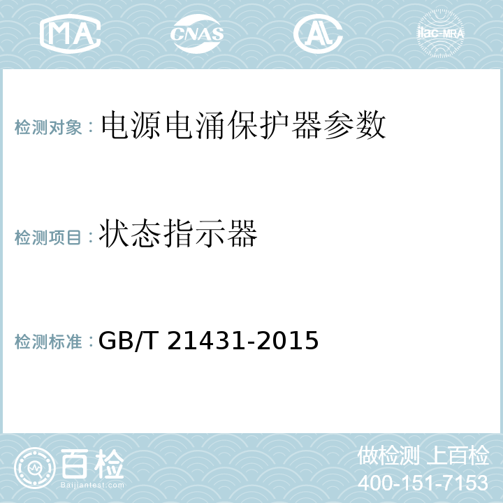 状态指示器 建筑物防雷装置检测技术规范 GB/T 21431-2015 第5.8.2.7条
