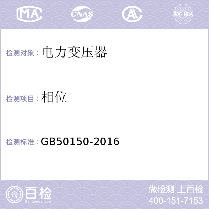 相位 电气装置安装工程电气设备交接试验标准：GB50150-2016