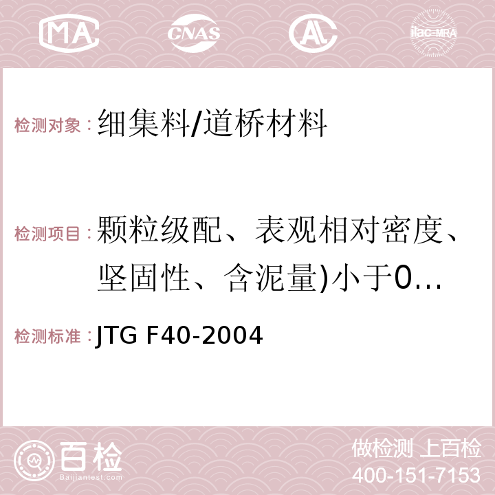 颗粒级配、表观相对密度、坚固性、含泥量)小于0.075mm的含量(、砂当量、亚甲蓝值、棱角性 公路沥青路面施工技术规范 /JTG F40-2004