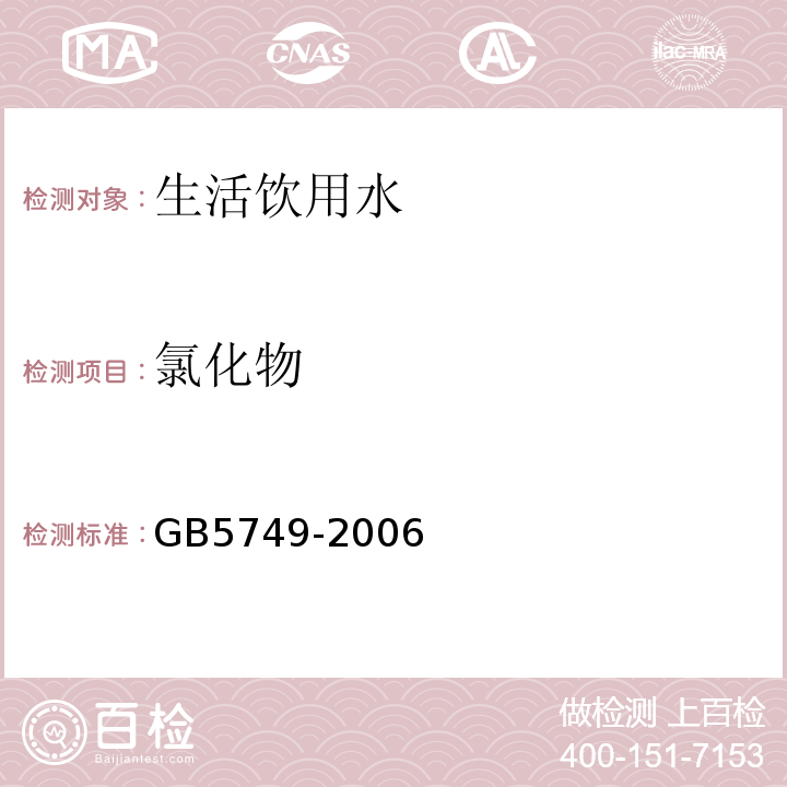氯化物 生活饮用水卫生标准 GB5749-2006
