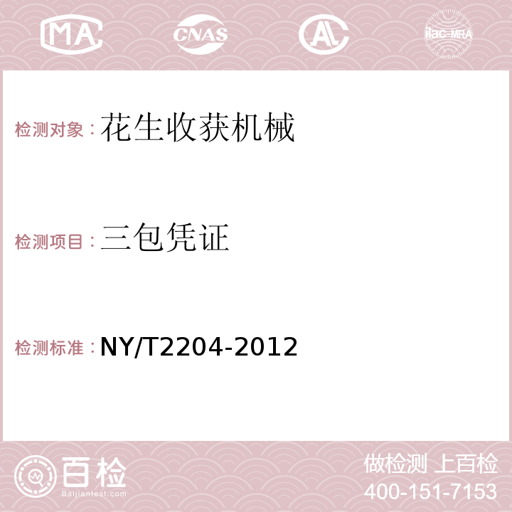 三包凭证 NY/T 2204-2012 花生收获机械 质量评价技术规范