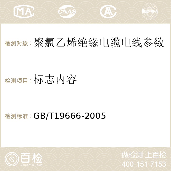 标志内容 GB/T 19666-2005 阻燃和耐火电线电缆通则