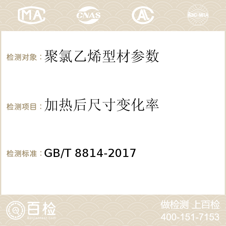 加热后尺寸变化率 门、窗用未增塑聚氯乙烯（PVC）型材 GB/T 8814-2017