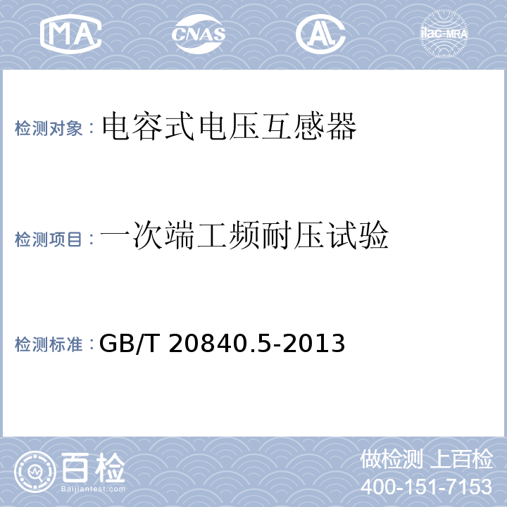 一次端工频耐压试验 互感器 第5部分：电容式电压互感器的补充技术要求GB/T 20840.5-2013