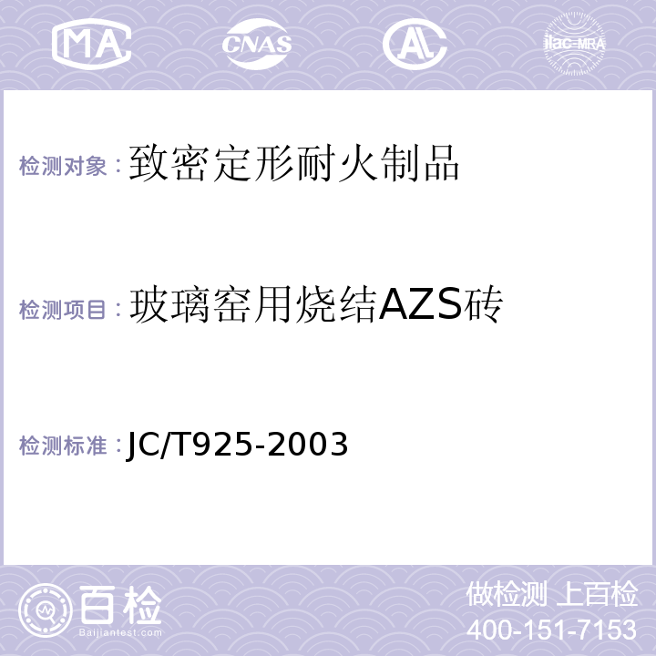 玻璃窑用烧结AZS砖 JC/T 925-2003 玻璃窑用烧结AZS砖