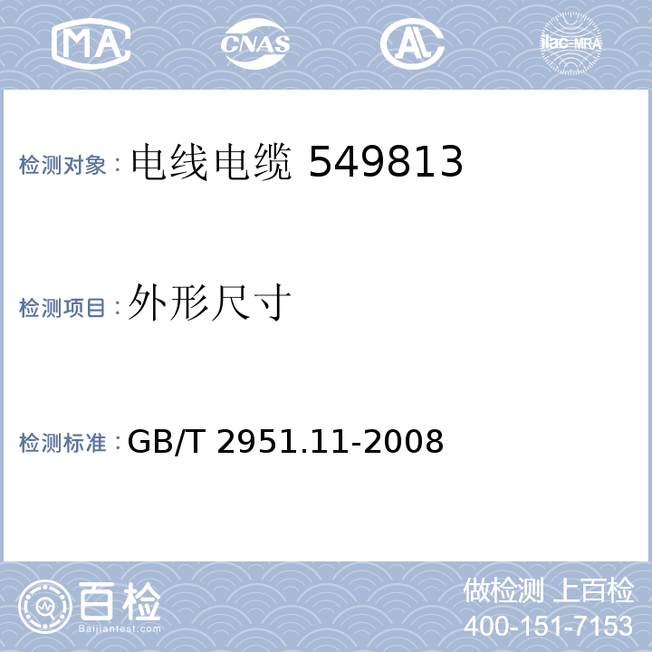 外形尺寸 电缆和光缆绝缘和护套材料通用试验方法 第11部分：通用试验方法-厚度和外形尺寸测量-机械性能试验 GB/T 2951.11-2008 第8.3条