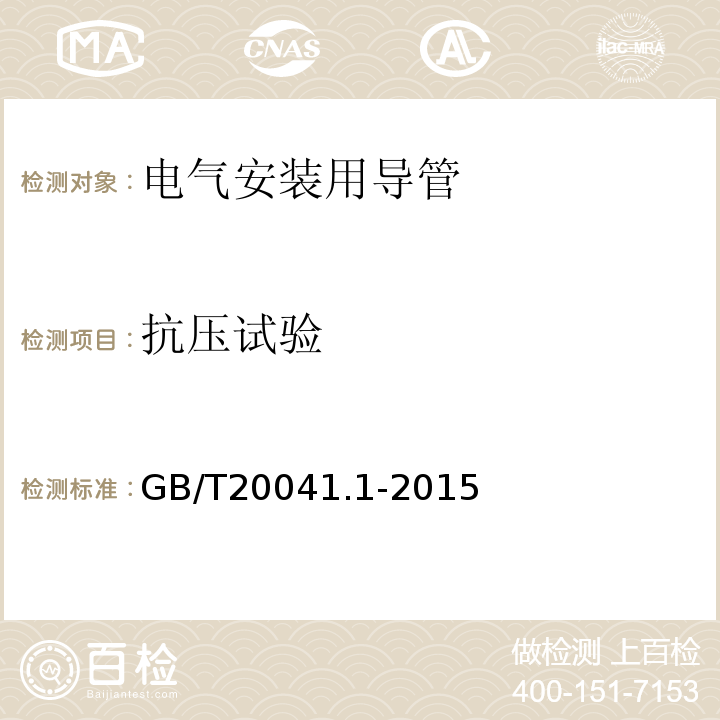 抗压试验 电气安装用导管系统 第一部分： 通用要求 GB/T20041.1-2015