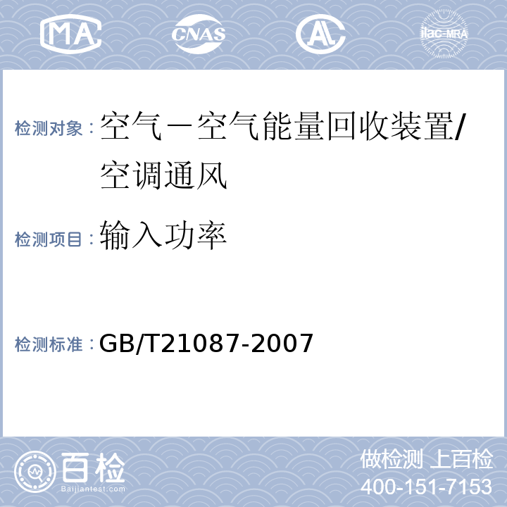 输入功率 空气－空气能量回收装置 /GB/T21087-2007