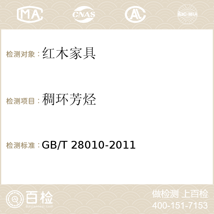 稠环芳烃 红木家具通用技术条件GB/T 28010-2011