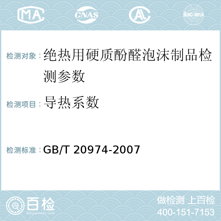 导热系数 GB/T 20974-2007 绝热用硬质酚醛泡沫制品(PF)