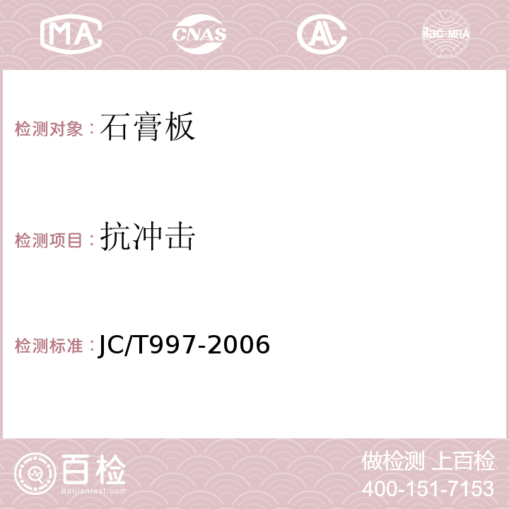 抗冲击 装饰纸面石膏板JC/T997-2006