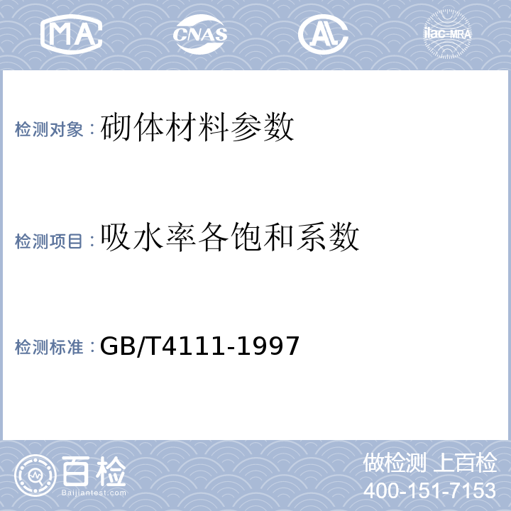 吸水率各饱和系数 混凝土小型空心砌块试验方法 GB/T4111-1997