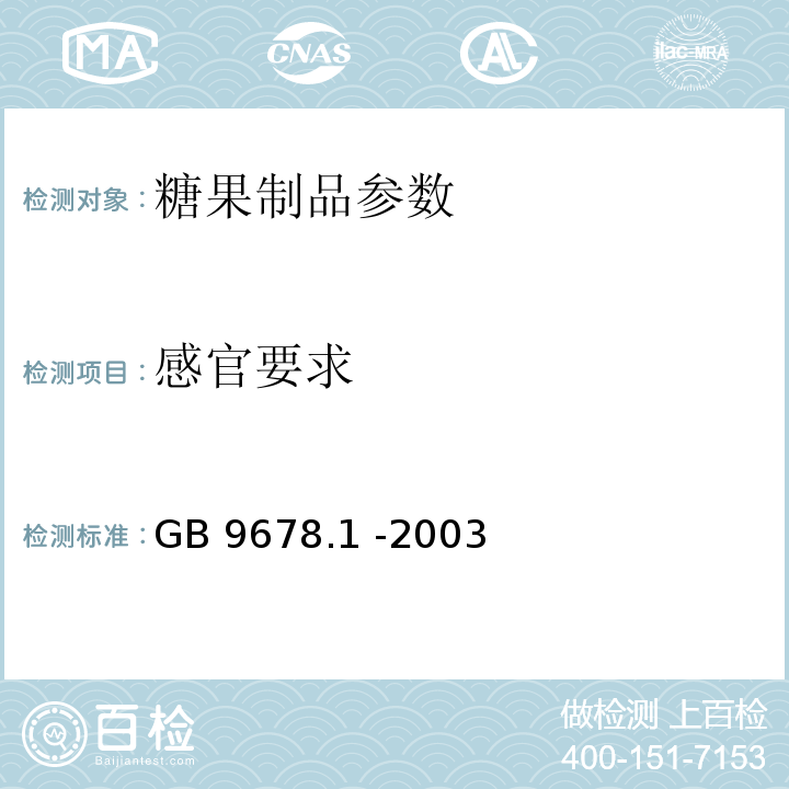 感官要求 GB 9678.1-2003 糖果卫生标准