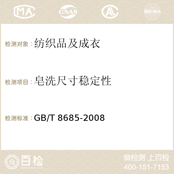 皂洗尺寸稳定性 纺织品 维护标签规范 符号法GB/T 8685-2008