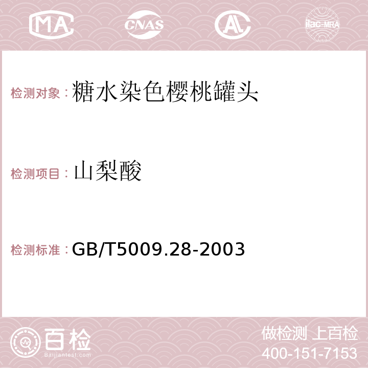 山梨酸 GB/T 5009.28-2003 食品中糖精钠的测定