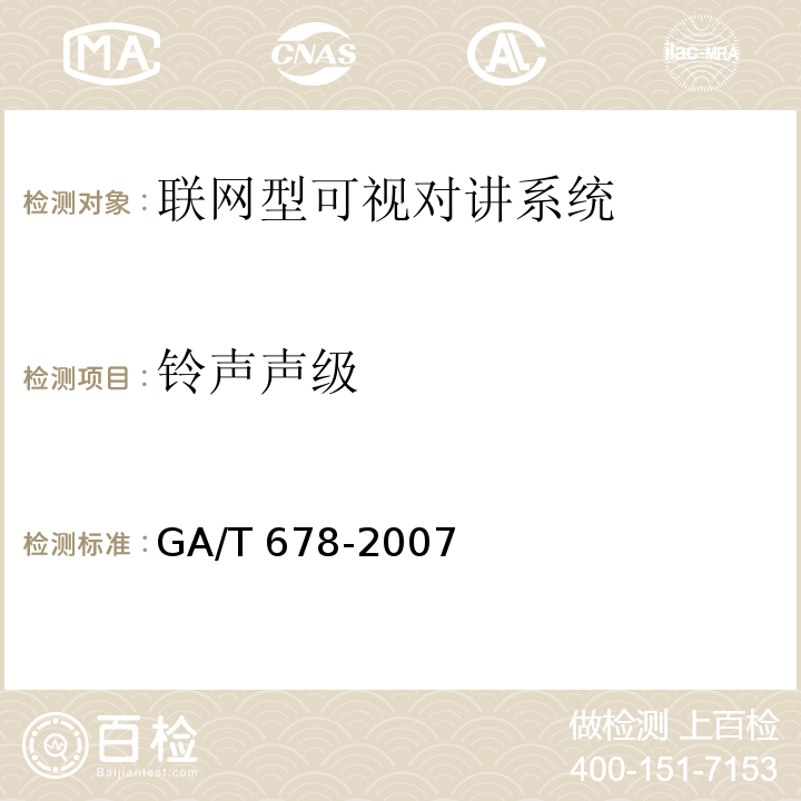 铃声声级 GA/T 678-2007 联网型可视对讲系统技术要求