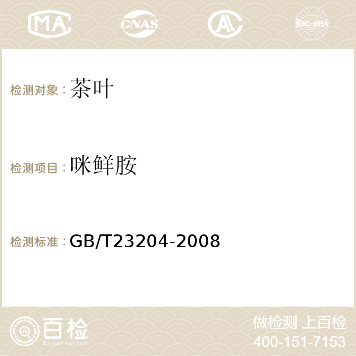 咪鲜胺 茶叶中519种农药及相关化学品残留量的测定气相色谱-质谱法GB/T23204-2008