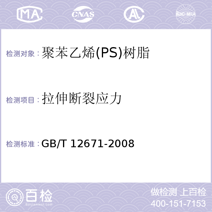 拉伸断裂应力 聚苯乙烯(PS)树脂GB/T 12671-2008